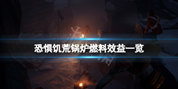 恐惧饥荒燃料效益多少 饥荒黑暗燃料