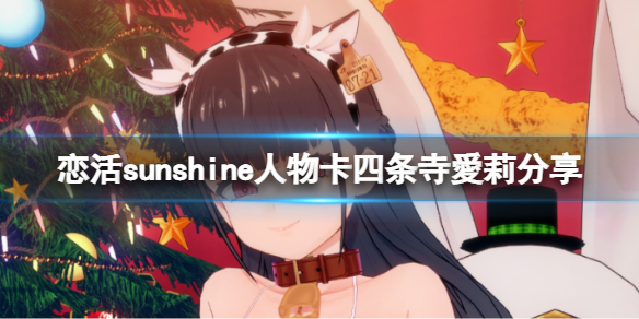 恋活sunshine人物卡四条寺爱莉分享 恋活sunshine 人物卡