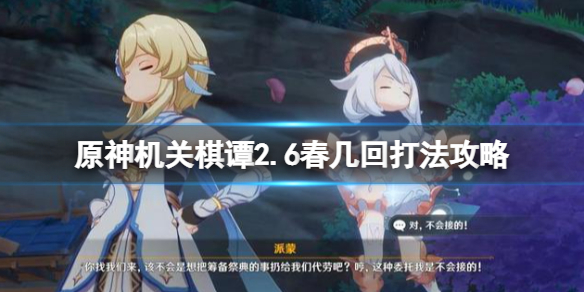 原神机关棋谭春几回怎么打 原神机关棋谭怎么过