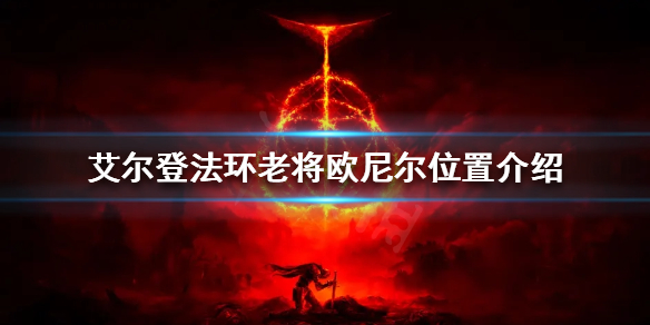 艾尔登法环老将欧尼尔在哪（艾尔登法环老将欧尼尔在哪里）