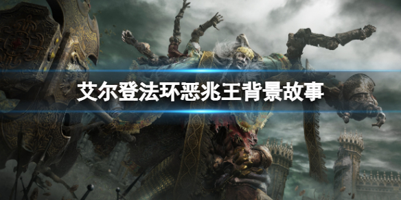 艾尔登法环恶兆王是什么东西（艾尔登法环讲的是什么）