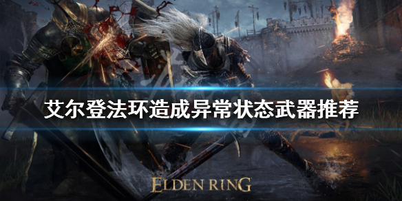 艾尔登法环如何造成异常状态 艾尔登法环封闭测试