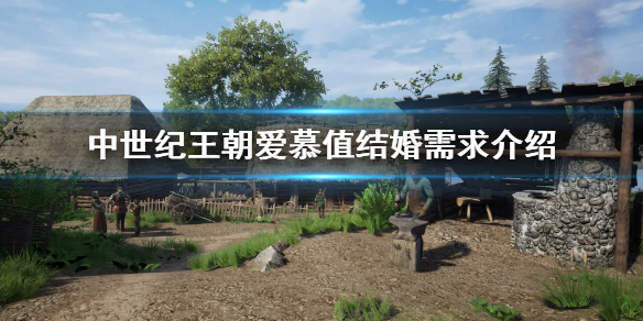 中世纪王朝爱慕值多少能结婚 中世纪王朝 结婚