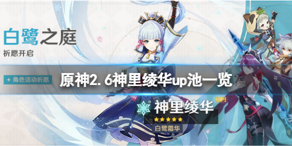 原神2.6神里绫华陪跑四星是什么 原神神里绫华几星