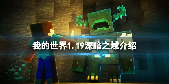 我的世界1.19深暗之域在哪（我的世界1.19深暗之域在哪玩）