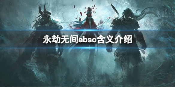 永劫无间absc是什么意思 永劫无间 c