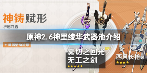 原神2.6神里绫华武器池是什么 原神神里绫华平民武器