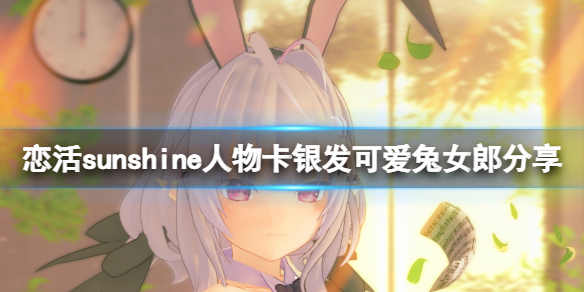 恋活sunshine人物卡银发可爱兔女郎 恋活sunshine 人物卡