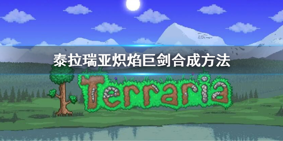 泰拉瑞亚炽焰巨剑合成方法 泰拉瑞亚炽热之剑怎么合成