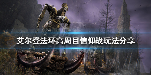 艾尔登法环高周目信仰战怎么玩（艾尔登法环 难度）