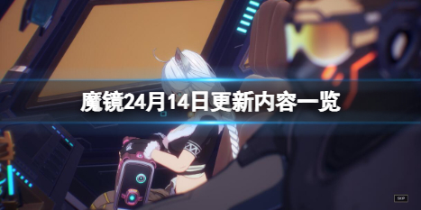 魔镜24月14日更新了什么 迷镜更新时间