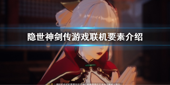 隐世神剑传能联机吗（隐世神剑传能联机吗）