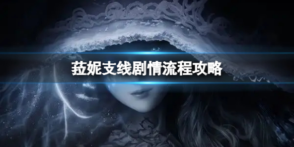 艾尔登法环菈妮支线剧情怎么做（艾尔登法环讲的是什么）