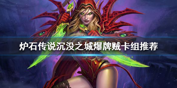 炉石传说新版本爆牌贼怎么玩（炉石传说经典模式爆牌贼卡组）