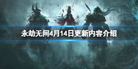 永劫无间4月14日更新了什么（永劫无间4月14日更新了什么）