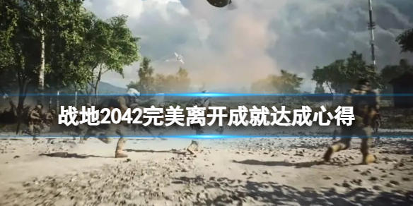 战地2042完美离开奖杯怎么达成 战地2042怎么领