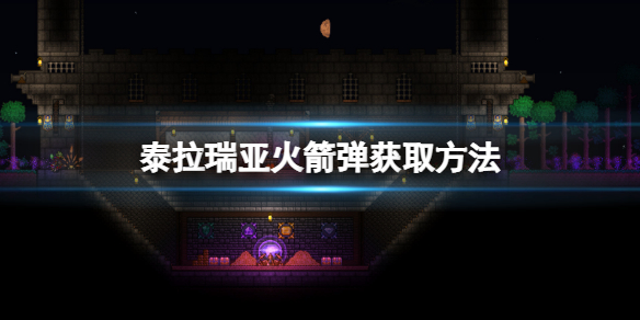 泰拉瑞亚火箭弹怎么做 泰拉瑞亚水火箭弹