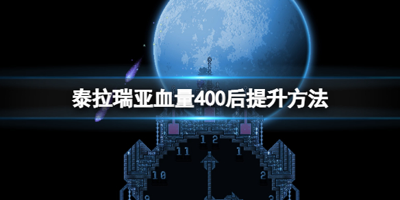 泰拉瑞亚血量如何突破400 泰拉瑞亚血量如何突破500