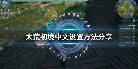 太荒初境有中文吗（太荒初境有中文吗）