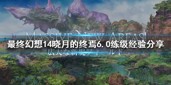 最终幻想14晓月的终焉6.0如何联机（最终幻想14晓月之终焉）