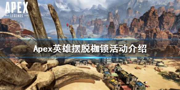 Apex英雄摆脱枷锁活动什么时候上线 apex英雄请在开始游戏前关闭