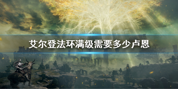 艾尔登法环满级需要多少卢恩（艾尔登法环多大）
