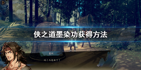 侠之道墨染功获得方法（侠之道 墨染功）