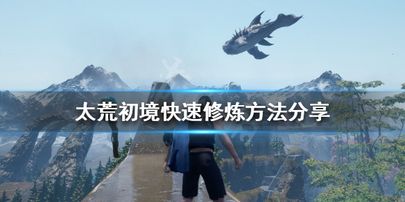 太荒初境修炼方式有哪些 荒的修炼体系