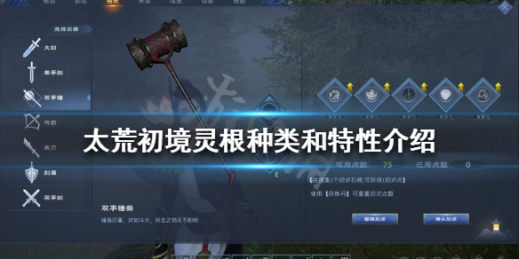 太荒初境灵根特性有哪些 太荒初境灵根特性有哪些属性