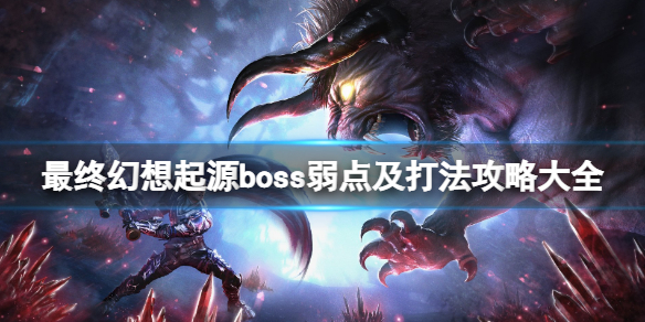 最终幻想起源boss弱点及打法攻略大全（幻想传说最终boss打法）