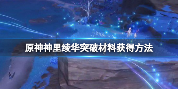 原神神里绫华突破材料怎么获得（原神神里绫华突破材料多久刷新）
