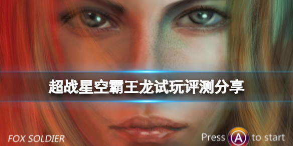 超战星空霸王龙试玩评测分享 超战星空霸王龙试玩评测分享