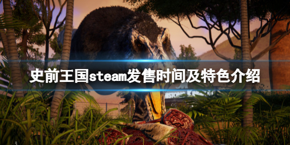 史前王国什么时候发售 帝国神话什么时候发售