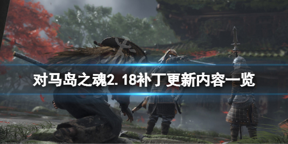 对马岛之魂2.18版本更新了什么 对马岛之魂2.06版本更新内容