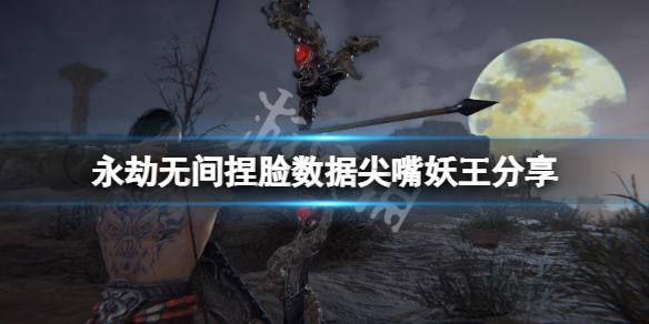永劫无间捏脸数据尖嘴妖王分享（永劫无间妖刀捏脸数据）
