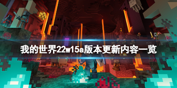 我的世界22w15a更新了什么 我的世界21w10a更新内容