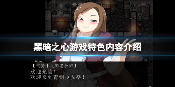 黑暗之心游戏好玩吗 黑暗之心游戏好玩吗手游