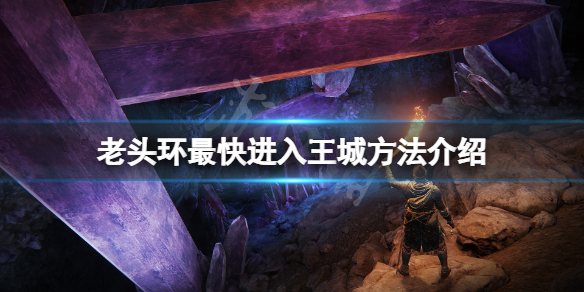 艾尔登法环怎么快速进入王城 艾尔登法环怎么快速进入王城门