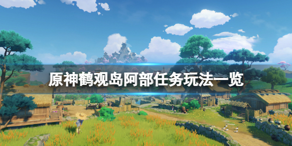 原神鹤观岛阿部采蘑菇任务怎么玩 原神鹤观岛隐藏任务奶奶