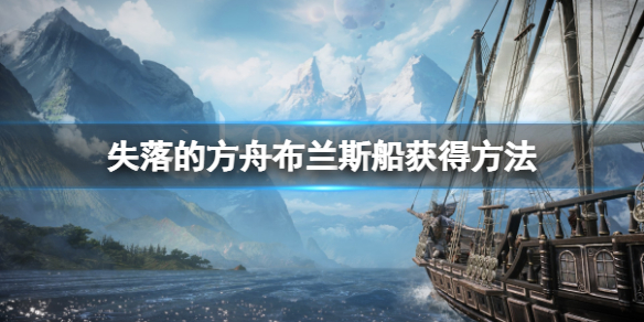 失落的方舟布兰斯船怎么获得 失落的方舟船员在哪里买