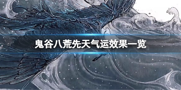 鬼谷八荒先天气运有哪些（鬼谷八荒先天气运有哪些好）