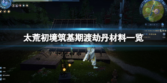 太荒初境筑基期渡劫丹用什么材料 沧海仙途攻略练气期怎么到筑基