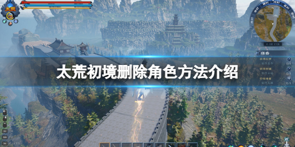 太荒初境怎么删除角色