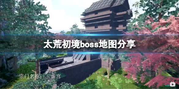 太荒初境boss地图分享 荒土旷野boss