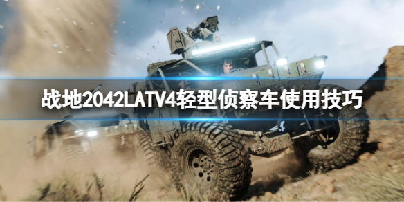 战地2042LATV4好用吗（战地2042和战地2142）