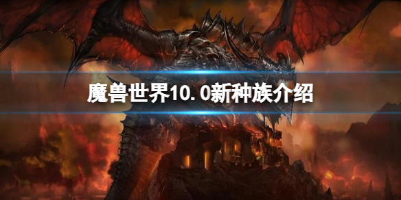 魔兽世界10.0新种族介绍（魔兽世界9.0种族介绍）