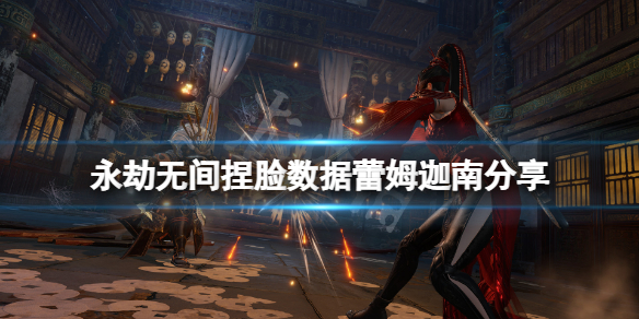永劫无间捏脸数据蕾姆迦南分享（永劫无间 迦南捏脸数据）