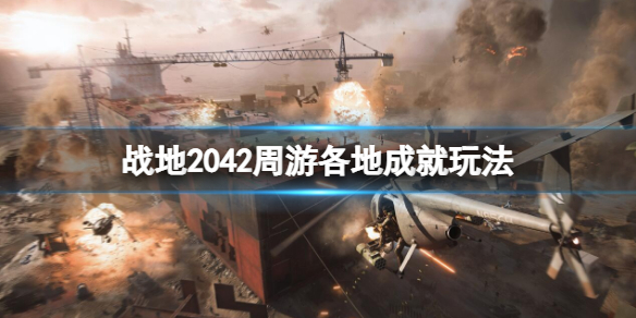 战地2042周游各地成就怎么做 战地2042游玩