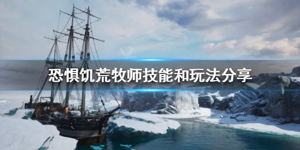 恐惧饥荒牧师有什么技能 饥荒恶魔技能