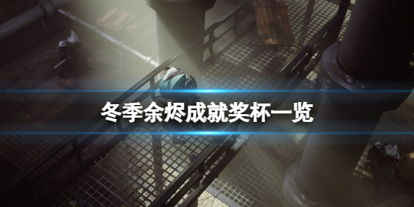 冬季余烬成就有什么 余烬是什么东西